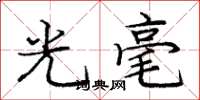 龐中華光毫楷書怎么寫