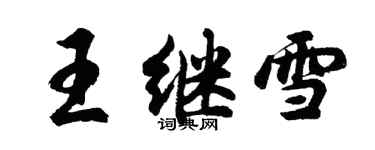 胡問遂王繼雪行書個性簽名怎么寫