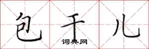 田英章包乾兒楷書怎么寫