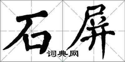 翁闓運石屏楷書怎么寫