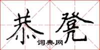 侯登峰恭凳楷書怎么寫