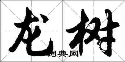 胡問遂龍樹行書怎么寫