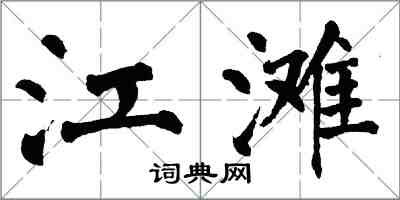 翁闓運江灘楷書怎么寫