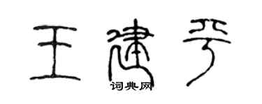 陳聲遠王建平篆書個性簽名怎么寫