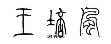 陳墨王培風篆書個性簽名怎么寫