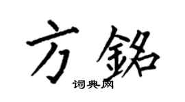 何伯昌方銘楷書個性簽名怎么寫