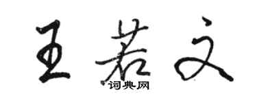 駱恆光王若文行書個性簽名怎么寫