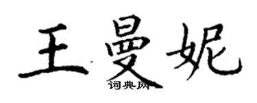 丁謙王曼妮楷書個性簽名怎么寫