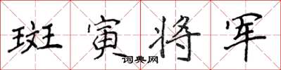 侯登峰斑寅將軍楷書怎么寫