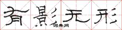 駱恆光有影無形隸書怎么寫