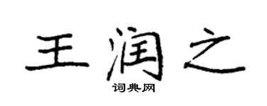袁強王潤之楷書個性簽名怎么寫