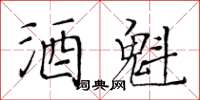 黃華生酒魁楷書怎么寫