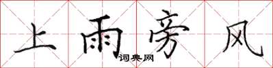 田英章上雨旁風楷書怎么寫