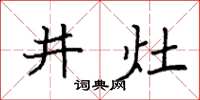 袁強井灶楷書怎么寫