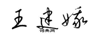 梁錦英王建娥草書個性簽名怎么寫