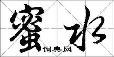 胡問遂蜜水行書怎么寫