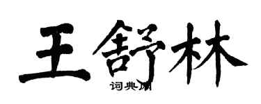翁闓運王舒林楷書個性簽名怎么寫