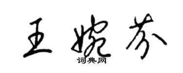 梁錦英王婉芬草書個性簽名怎么寫