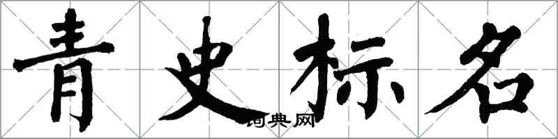 翁闓運青史標名楷書怎么寫