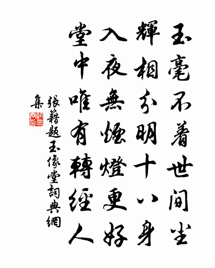 張籍題玉像堂書法作品欣賞