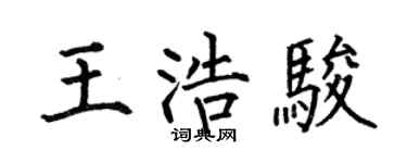 何伯昌王浩駿楷書個性簽名怎么寫