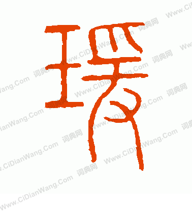 說文解字寫的瑗