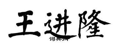 翁闓運王進隆楷書個性簽名怎么寫