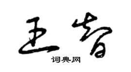 曾慶福王智草書個性簽名怎么寫