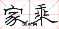 駱恆光家乘隸書怎么寫