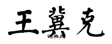 翁闓運王冀克楷書個性簽名怎么寫