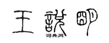 陳聲遠王悅明篆書個性簽名怎么寫