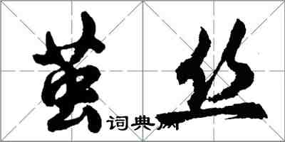 胡問遂繭絲行書怎么寫