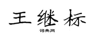 袁強王繼標楷書個性簽名怎么寫