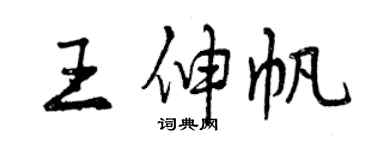 曾慶福王伸帆行書個性簽名怎么寫