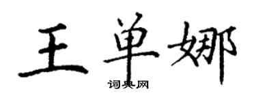丁謙王單娜楷書個性簽名怎么寫