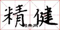 周炳元精健楷書怎么寫