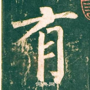 柳公權神策軍碑中有的寫法