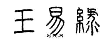 曾慶福王易綠篆書個性簽名怎么寫