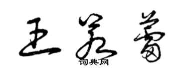 曾慶福王若蕾草書個性簽名怎么寫