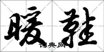 胡問遂暖鞋行書怎么寫