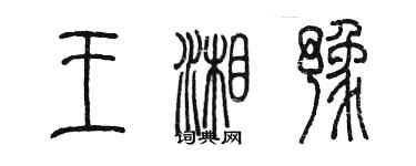 陳墨王湘豫篆書個性簽名怎么寫