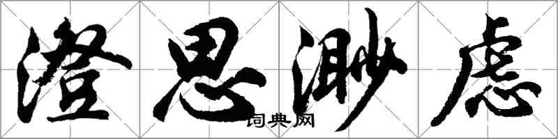 胡問遂澄思渺慮行書怎么寫