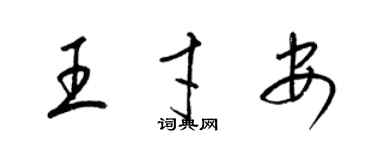 梁錦英王才安草書個性簽名怎么寫