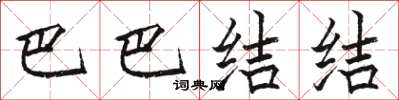 駱恆光巴巴結結楷書怎么寫
