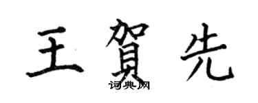 何伯昌王賀先楷書個性簽名怎么寫