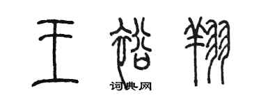 陳墨王裕翔篆書個性簽名怎么寫