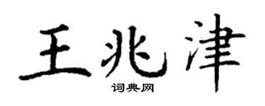 丁謙王兆津楷書個性簽名怎么寫