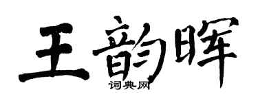 翁闓運王韻暉楷書個性簽名怎么寫