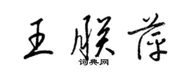 梁錦英王朕萍草書個性簽名怎么寫