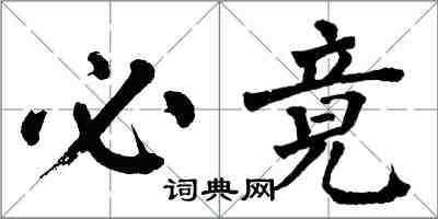 翁闓運必竟楷書怎么寫